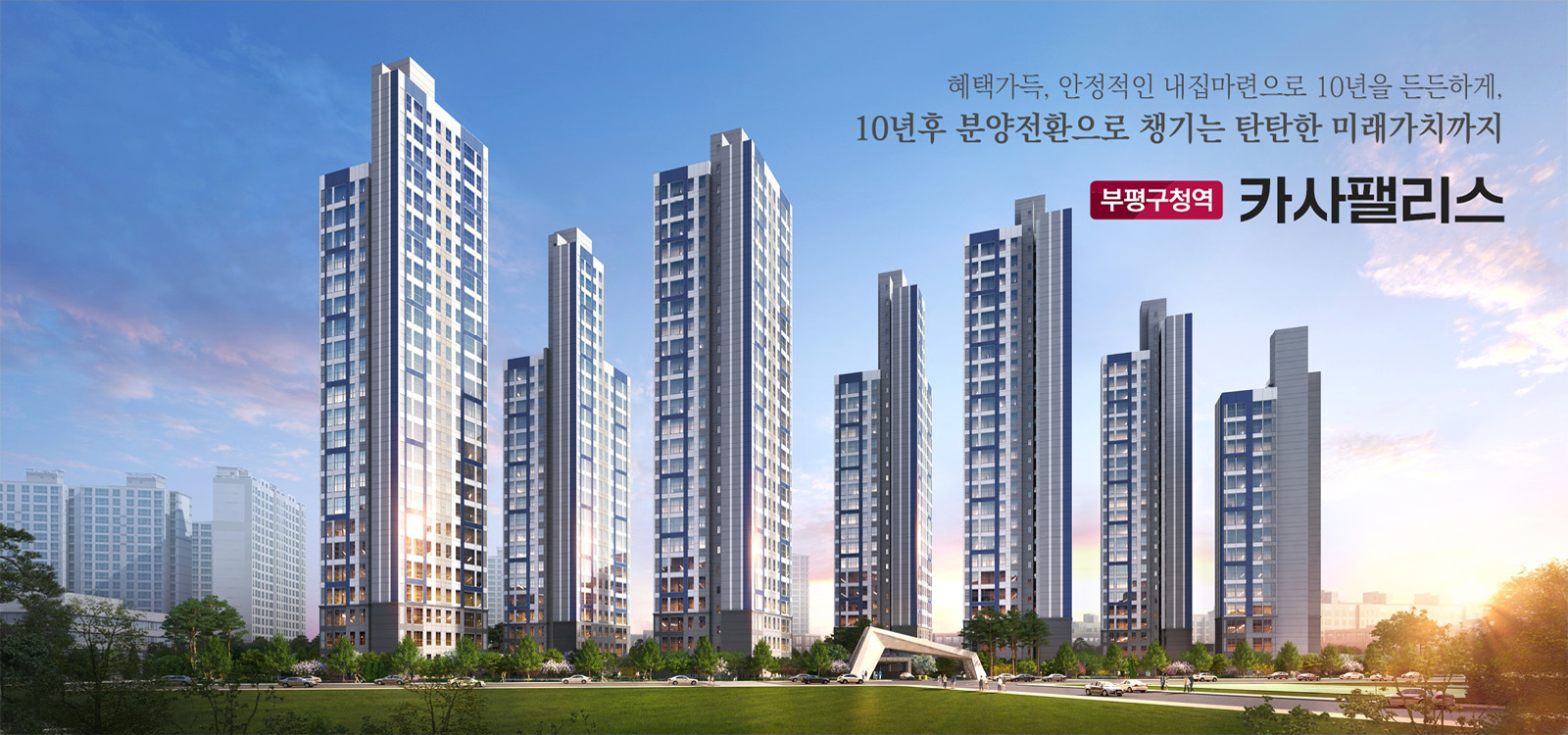 부평구청역 카사팰리스-조감도